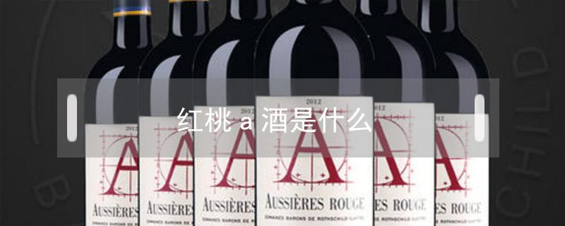 红桃a酒是什么 红桃a和黑桃a酒