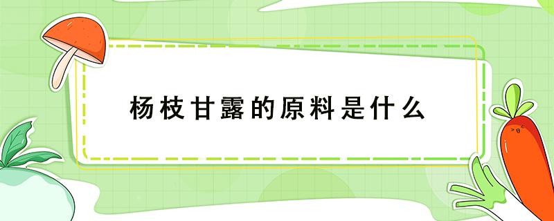 杨枝甘露的原料是什么 沪上阿姨杨枝甘露的原料是什么