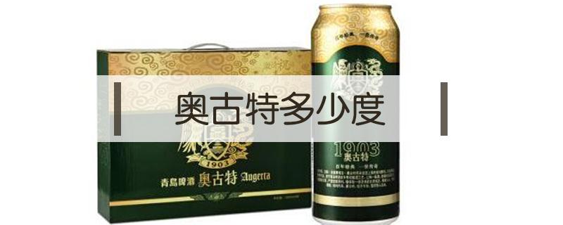 奥古特多少度 青岛啤酒奥古特多少度