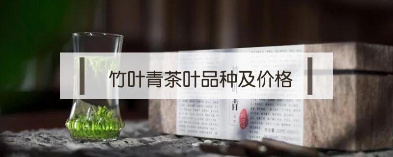 竹叶青茶叶品种及价格（青竹茶叶的价格图片）