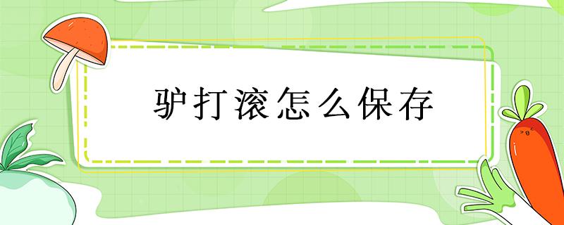 驴打滚怎么保存 驴打滚怎么保存不变硬