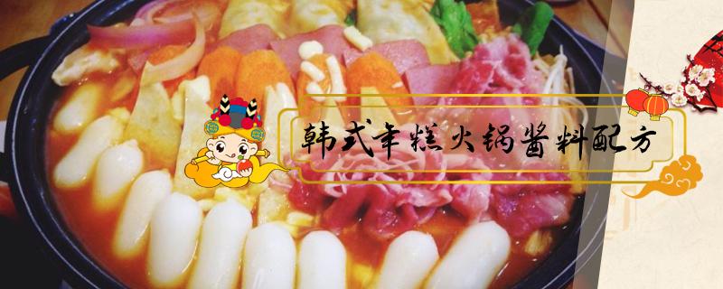 韩式年糕火锅酱料配方 年糕火锅调料