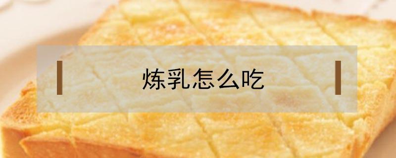 炼乳怎么吃（熊猫牌炼乳怎么吃）