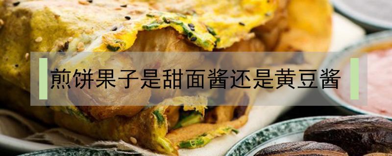 煎饼果子是甜面酱还是黄豆酱（煎饼果子用黄豆酱好吃吗）