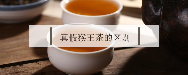 真假猴王茶的区别 猴王牌茶叶咋分辨真假