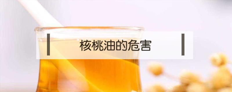 核桃油的危害（自榨核桃油的危害）