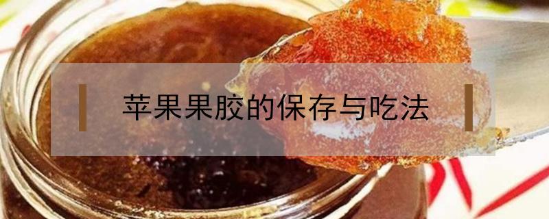 苹果果胶的保存与吃法 苹果果胶使用方法