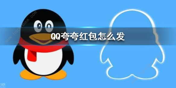 QQ夸夸红包答案大全 QQ夸夸红包怎么领[多图]图片1