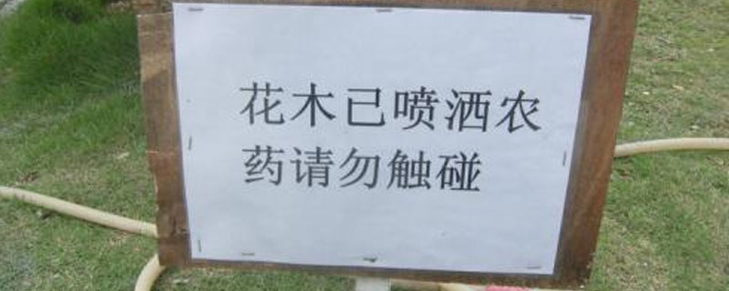 施过农药的警示牌怎么写（喷洒农药提示牌怎么写）