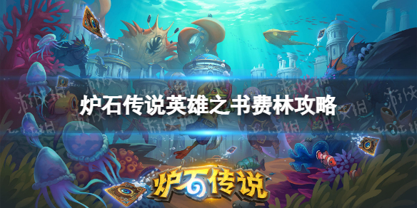 炉石传说费林大使英雄之书17关攻略（炉石传说英雄之书戴林）