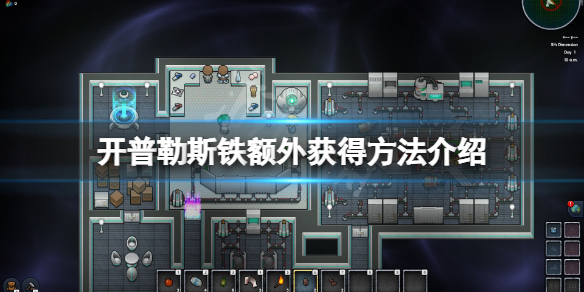 开普勒斯铁太少怎么办 开普勒斯最终boss