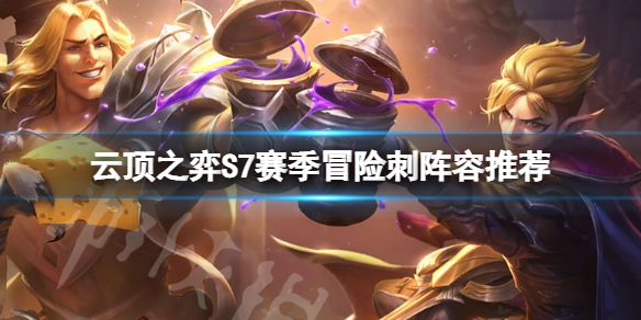 云顶之弈S7冒险刺怎么玩 刺客怎么玩云顶之弈最新