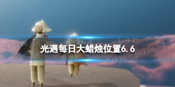 光遇每日大蜡烛位置6.6 光遇每日大蜡烛位置四月23