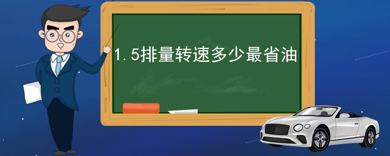 1.5排量转速多少最省油