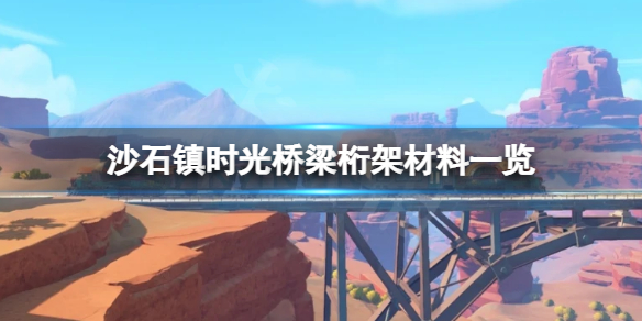 沙石镇时光桥梁桁架怎么做 沙石镇时光粗绳子怎么做