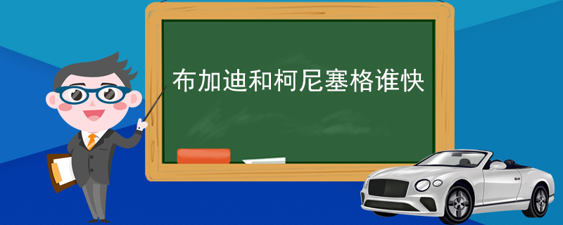 布加迪和柯尼塞格谁快