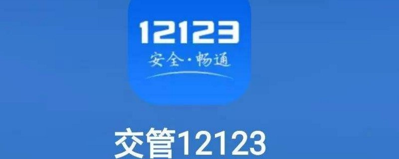 交管12123遗失补证快吗