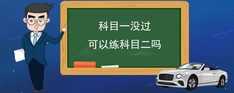 科目一没过可以练科目二吗