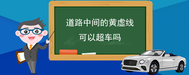 道路中间的黄虚线可以超车吗