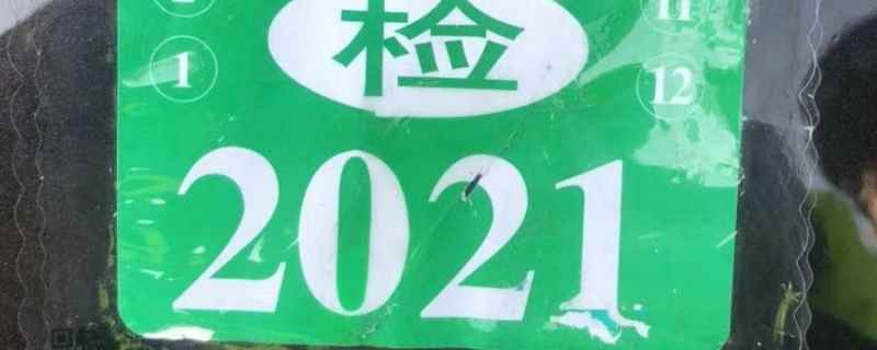 2021检车新政策