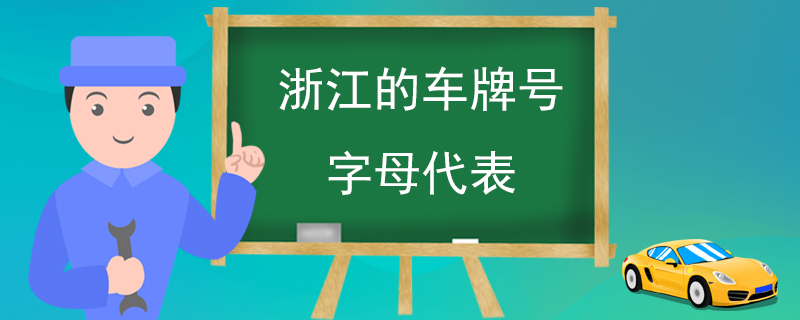 浙江的车牌号字母代表