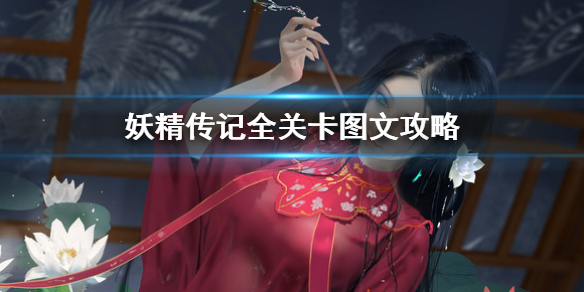 妖精传记攻略（妖神记攻略新手）