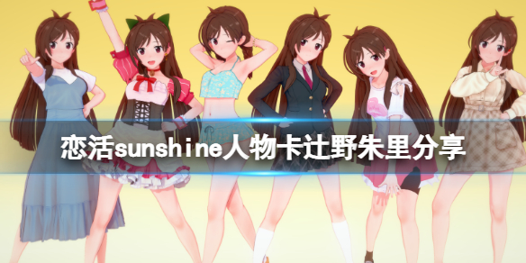 恋活sunshine人物卡辻野朱里 恋活sunshine剧情