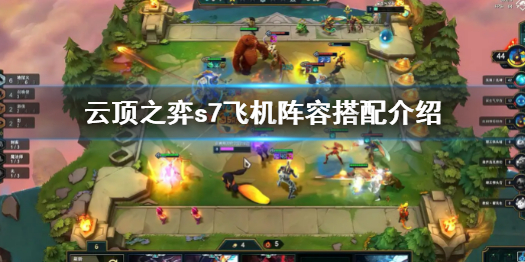 云顶之弈s7飞机阵容怎么搭配 云顶之弈飞机阵容