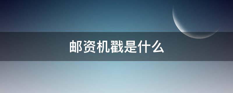 邮资机戳是什么（邮资机宣传戳是什么）