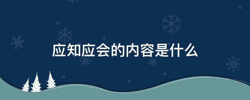 应知应会的内容是什么 学校应知应会的内容是什么