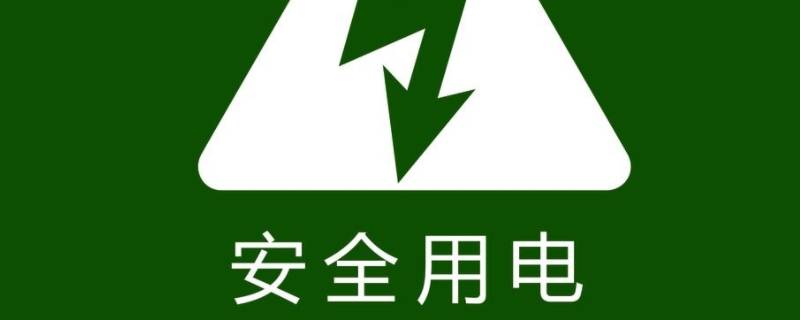 安全用电口号八个字（电力安全生产口号大全）