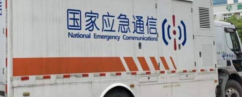 应急通信保障方式有哪些 应急通信保障体系