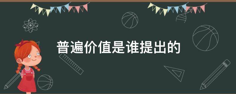 普遍价值是谁提出的 价值的普遍性