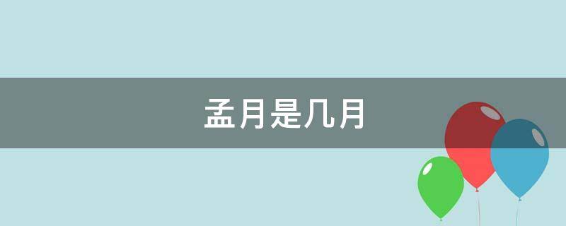 孟月是几月（孟月是几月?）