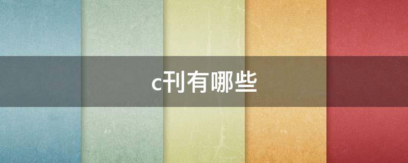 c刊有哪些 经济学c刊有哪些