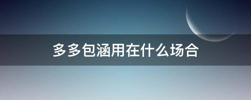 多多包涵用在什么场合 多多包涵怎么说