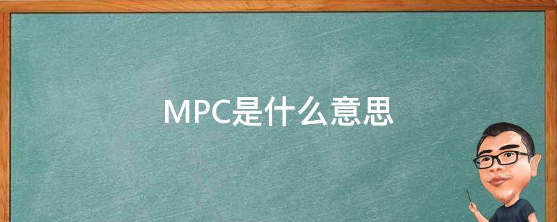 MPC是什么意思（汽车mpc是什么意思）