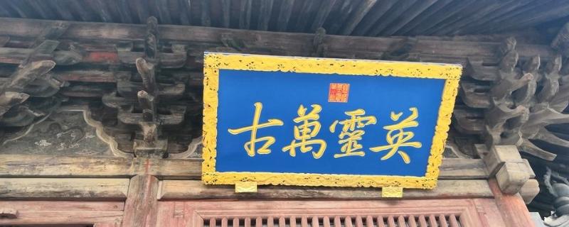 匾额和牌匾有什么区别（匾额还是额匾）