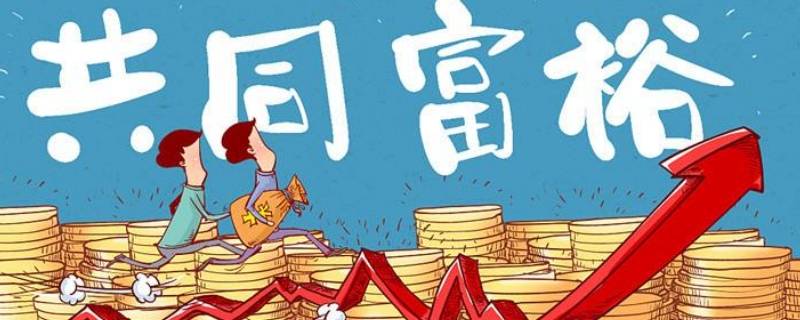 共同富裕是什么 共同富裕是什么的目标