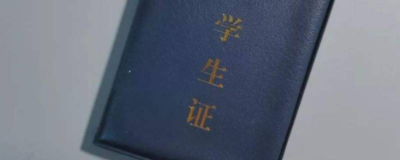 学生证磁条怎么办理 学生证上的磁条怎么办理