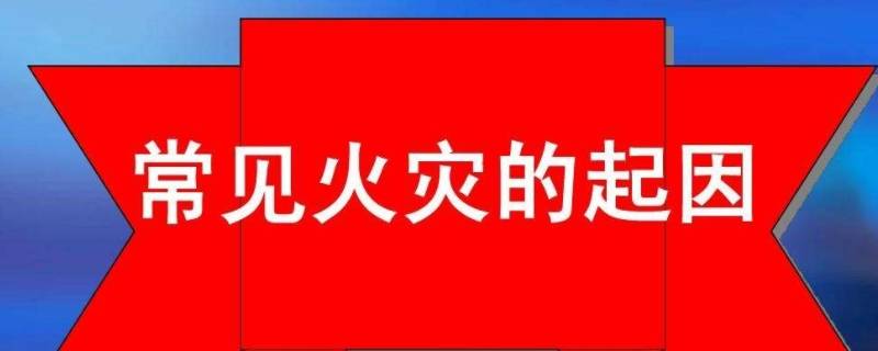 火灾是怎么引发的 火灾是怎么引发的?