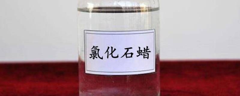 氯化石蜡是什么东西（氯化石蜡的成分）