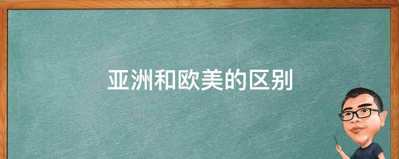 亚洲和欧美的区别 东亚和欧美