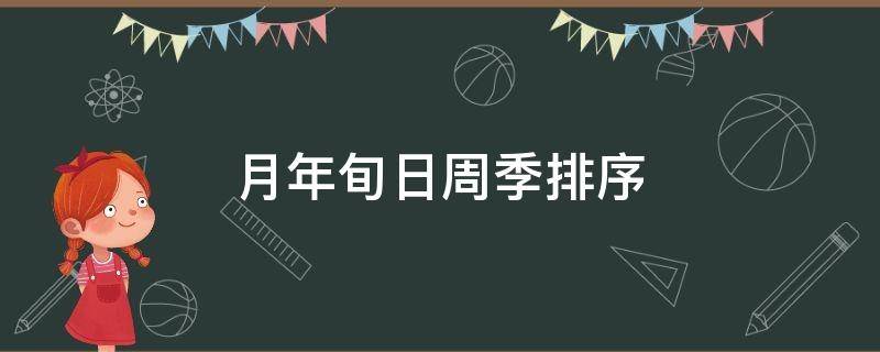 月年旬日周季排序（周年季日月旬排列顺序）