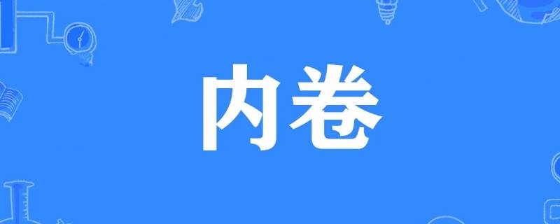 内卷是谁提出的（何为“内卷”）