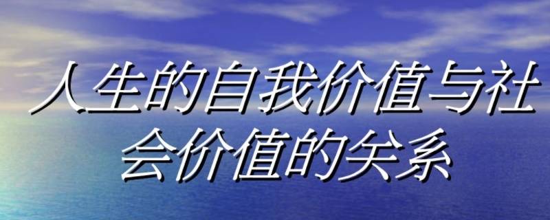 如何处理自我价值与社会价值的关系（如何处理自我价值与社会价值的关系作文）