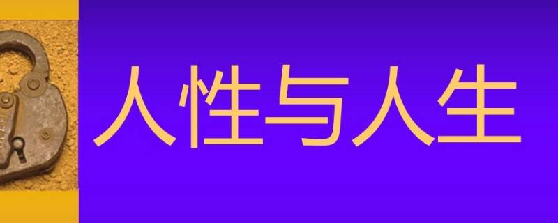 人性的弱点有哪些（人性的弱点有哪些方面）