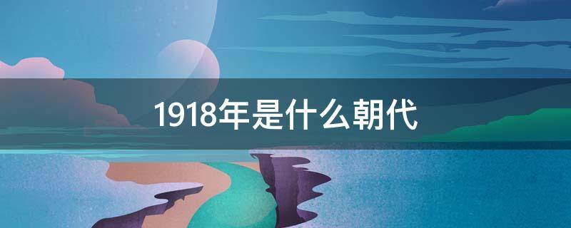 1918年是什么朝代（1918年是什么朝代,宜宾在那时期属大城市吗）