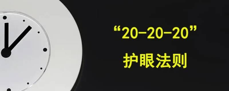 读书用眼三个20是什么 读书用眼3个20