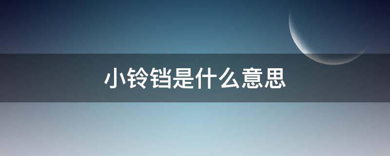 小铃铛是什么意思 监控画面有个小铃铛是什么意思